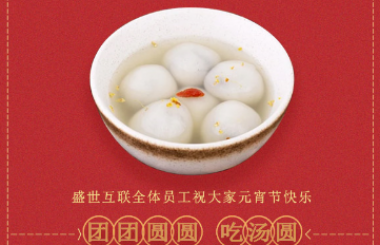 盛世互聯祝大家新年快樂！元宵喜樂！