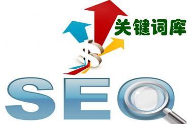  一份完整的網站優(yōu)化需要精確的關鍵詞庫做支撐