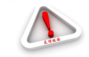 武漢網站優(yōu)化：友情鏈接刪除過多對網站排名的危害