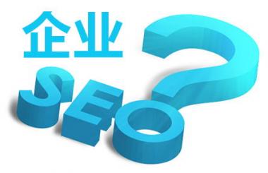 網站為什么要做SEO優(yōu)化？