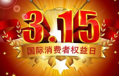 那些年，在315晚會上中過槍的互聯網公司