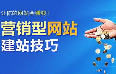 營銷型網(wǎng)站建設(shè)有哪些優(yōu)勢？